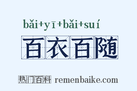 百衣百随是什么意思的图片